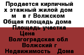 Продается кирпичный 2х этажный жилой дом 54 м², в г.Волжском. › Общая площадь дома ­ 54 › Площадь участка ­ 67 › Цена ­ 1 970 000 - Волгоградская обл., Волжский г. Недвижимость » Дома, коттеджи, дачи продажа   . Волгоградская обл.,Волжский г.